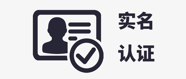 實(shí)名認(rèn)證