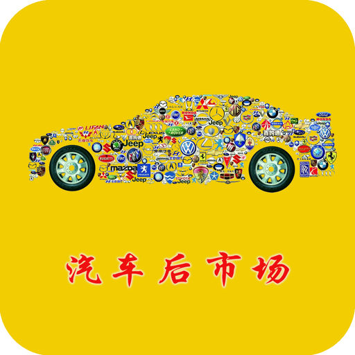 汽車(chē)后市場(chǎng)