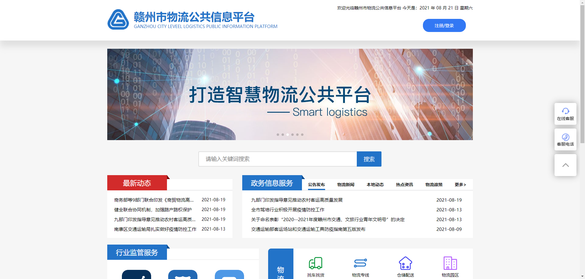 贛州市物流公共信息平臺(tái)
